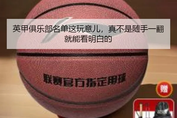 英甲俱乐部名单这玩意儿，真不是随手一翻就能看明白的
