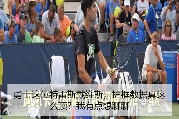 勇士这位特雷斯戴维斯，护框数据真这么顶？我有点想聊聊