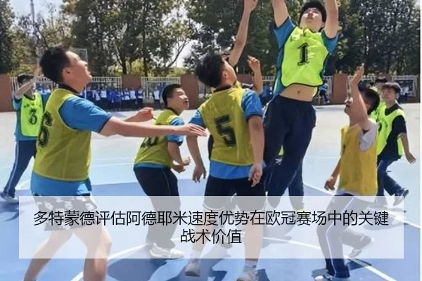 多特蒙德评估阿德耶米速度优势在欧冠赛场中的关键战术价值