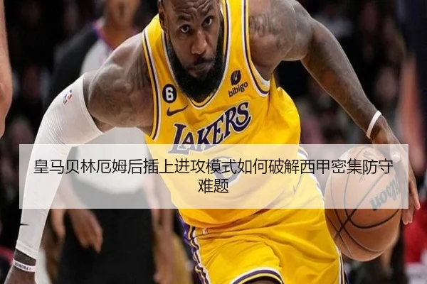 皇马贝林厄姆后插上进攻模式如何破解西甲密集防守难题