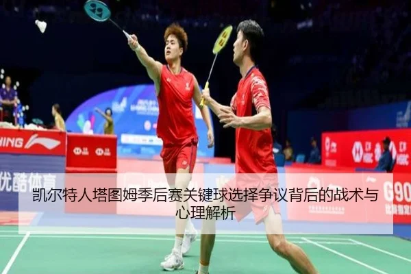 凯尔特人塔图姆季后赛关键球选择争议背后的战术与心理解析