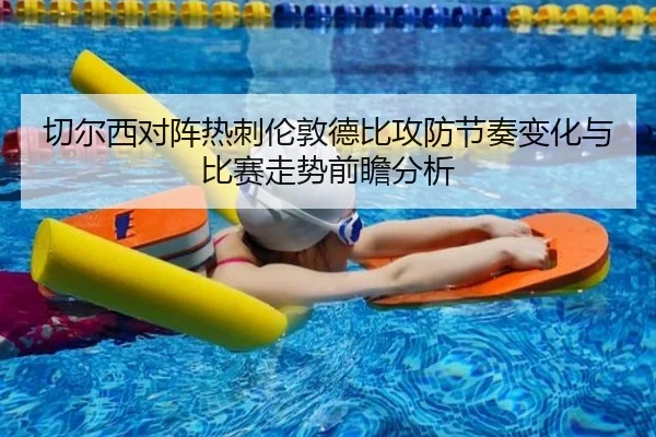 切尔西对阵热刺伦敦德比攻防节奏变化与比赛走势前瞻分析