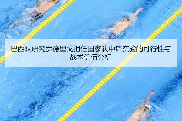 巴西队研究罗德里戈担任国家队中锋实验的可行性与战术价值分析