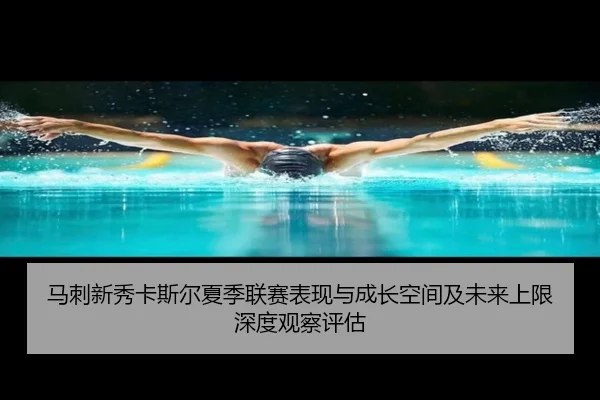 马刺新秀卡斯尔夏季联赛表现与成长空间及未来上限深度观察评估